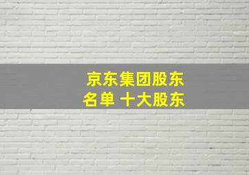 京东集团股东名单 十大股东